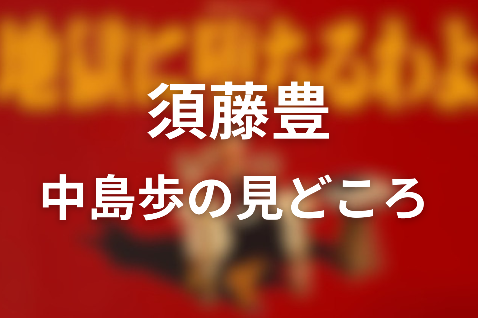 中島歩が須藤豊を演じる見どころ