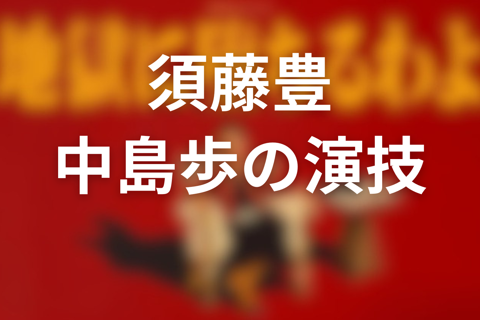 中島歩が須藤豊を演じる