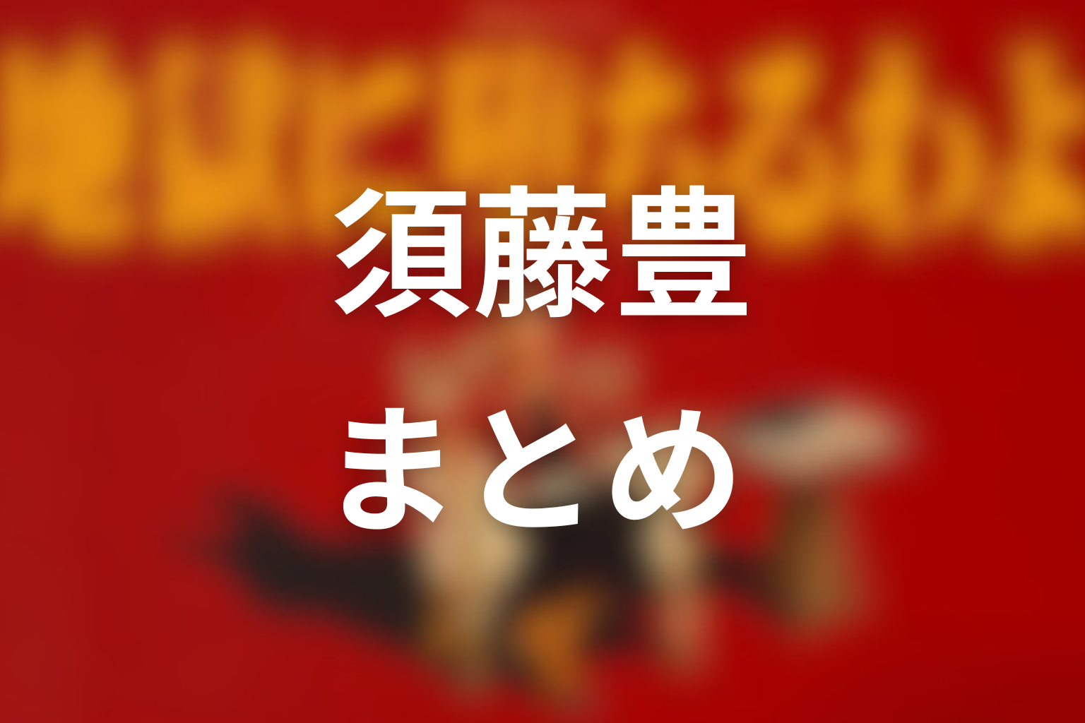 まとめ：須藤豊は細木数子の恋と危うさを映す謎の男