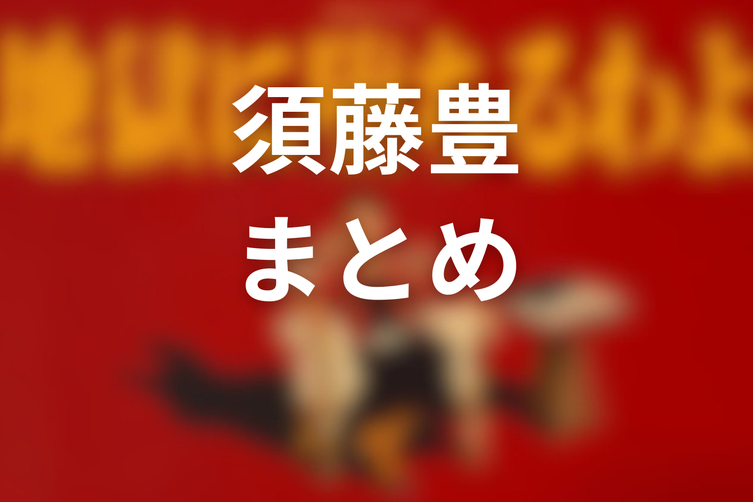 まとめ：須藤豊
