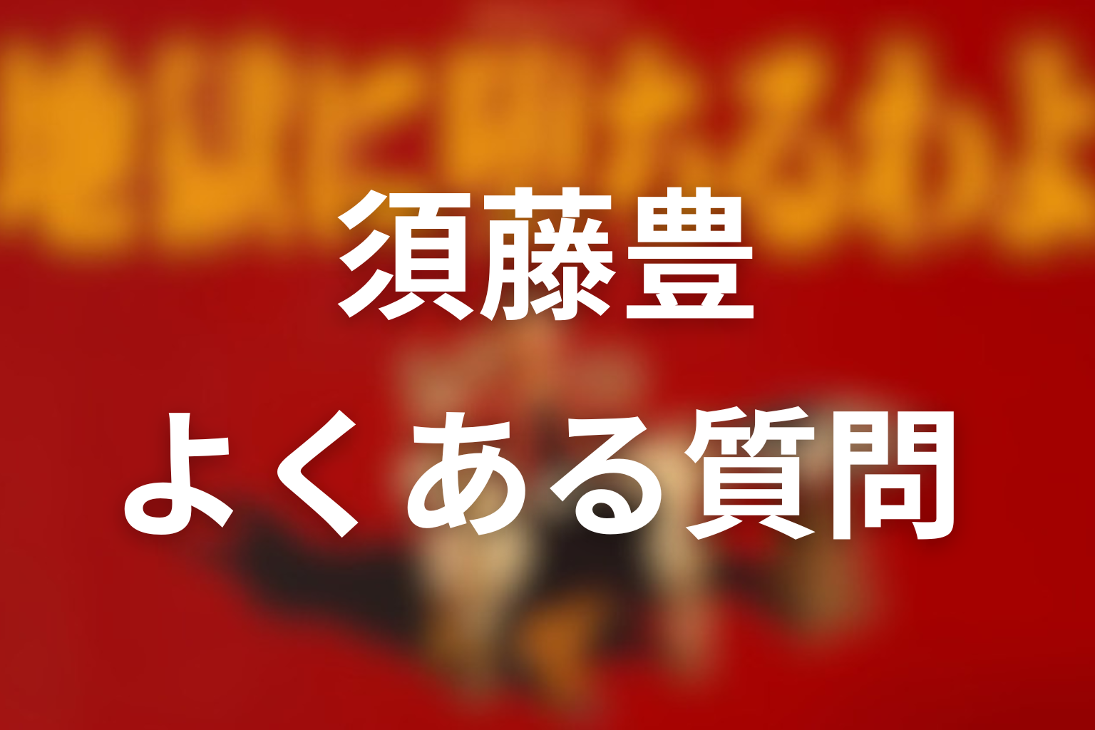 須藤豊に関するよくある質問