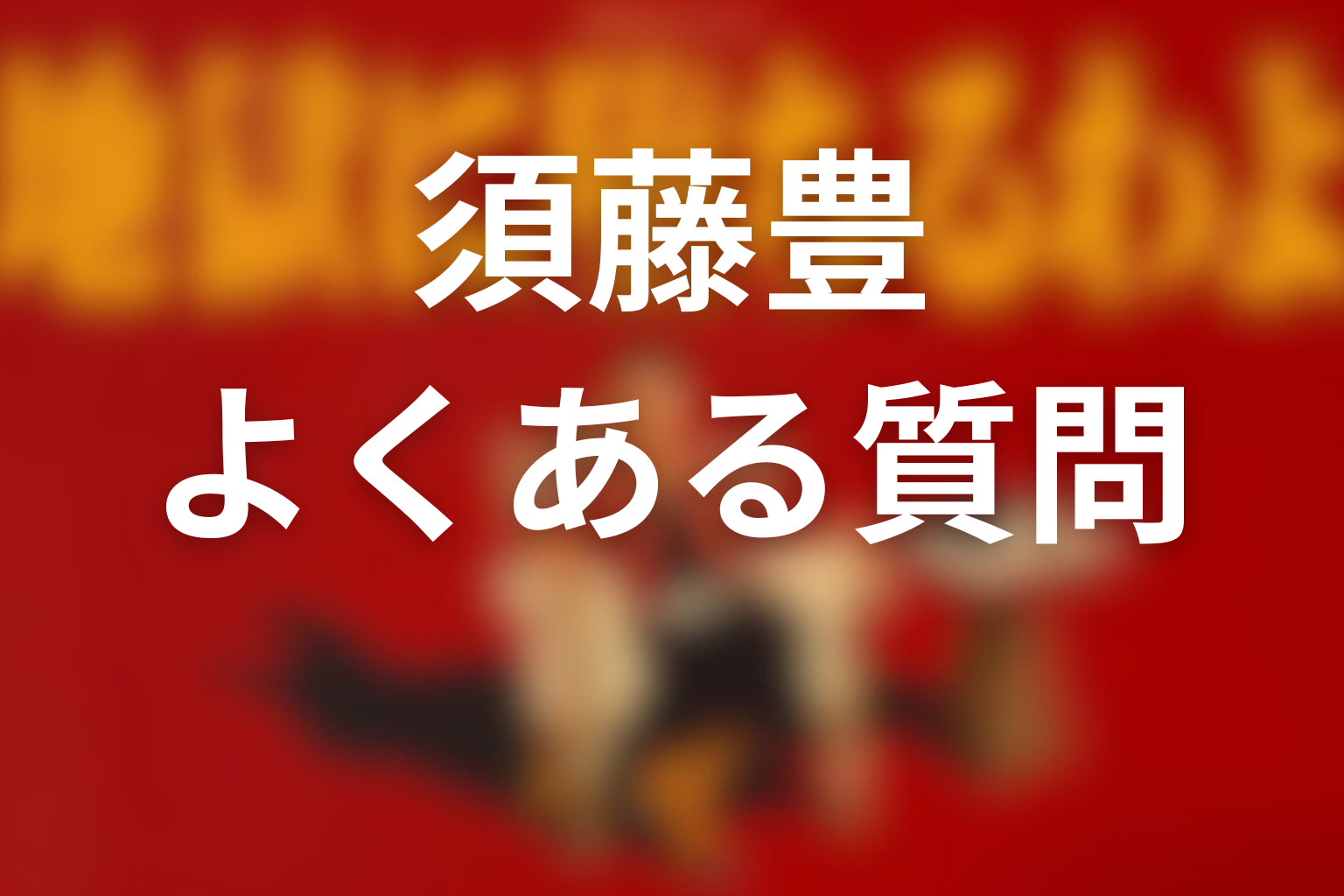 須藤豊に関するよくある質問