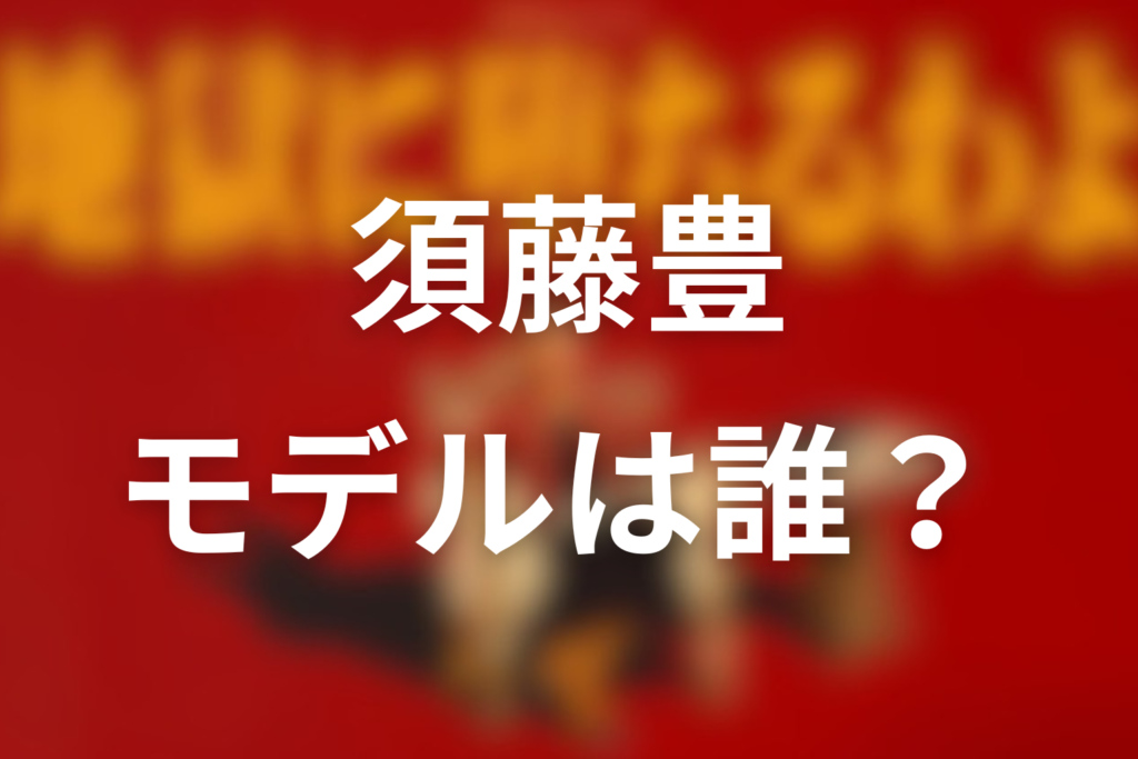 ドラマ「地獄に堕ちるわよ」の須藤豊のモデルは誰？中島歩が演じる謎の男は実在するのか考察