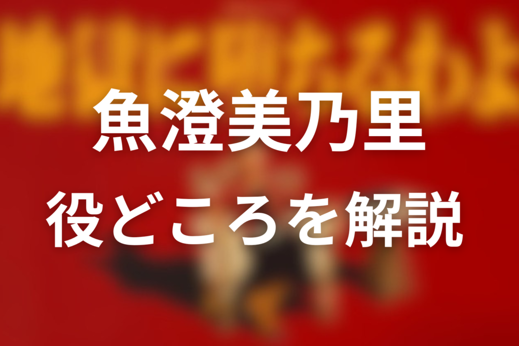 ドラマ「地獄に堕ちるわよ」の魚澄美乃里の役どころを解説