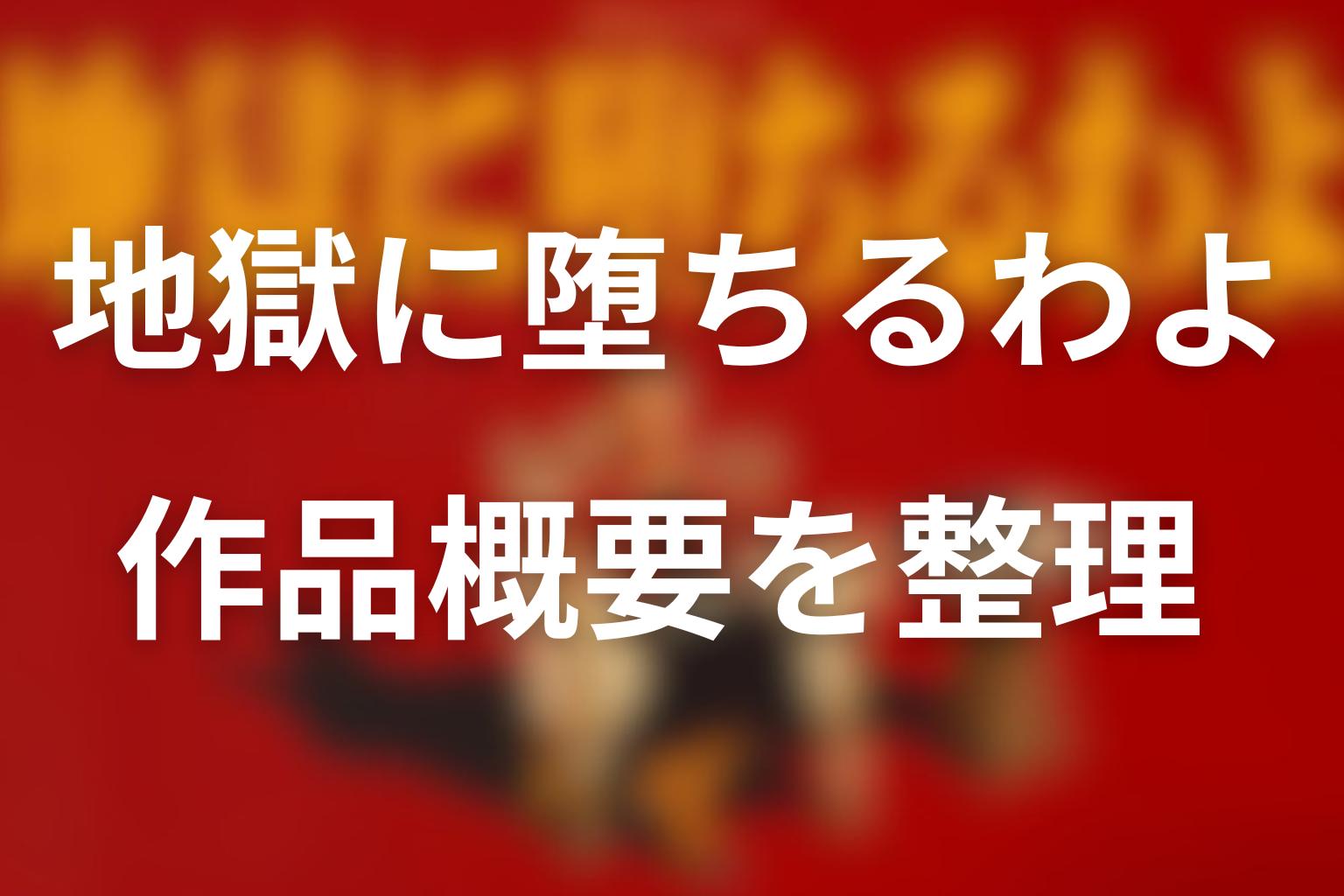 地獄に堕ちるわよ全話ネタバレの前に作品概要を整理