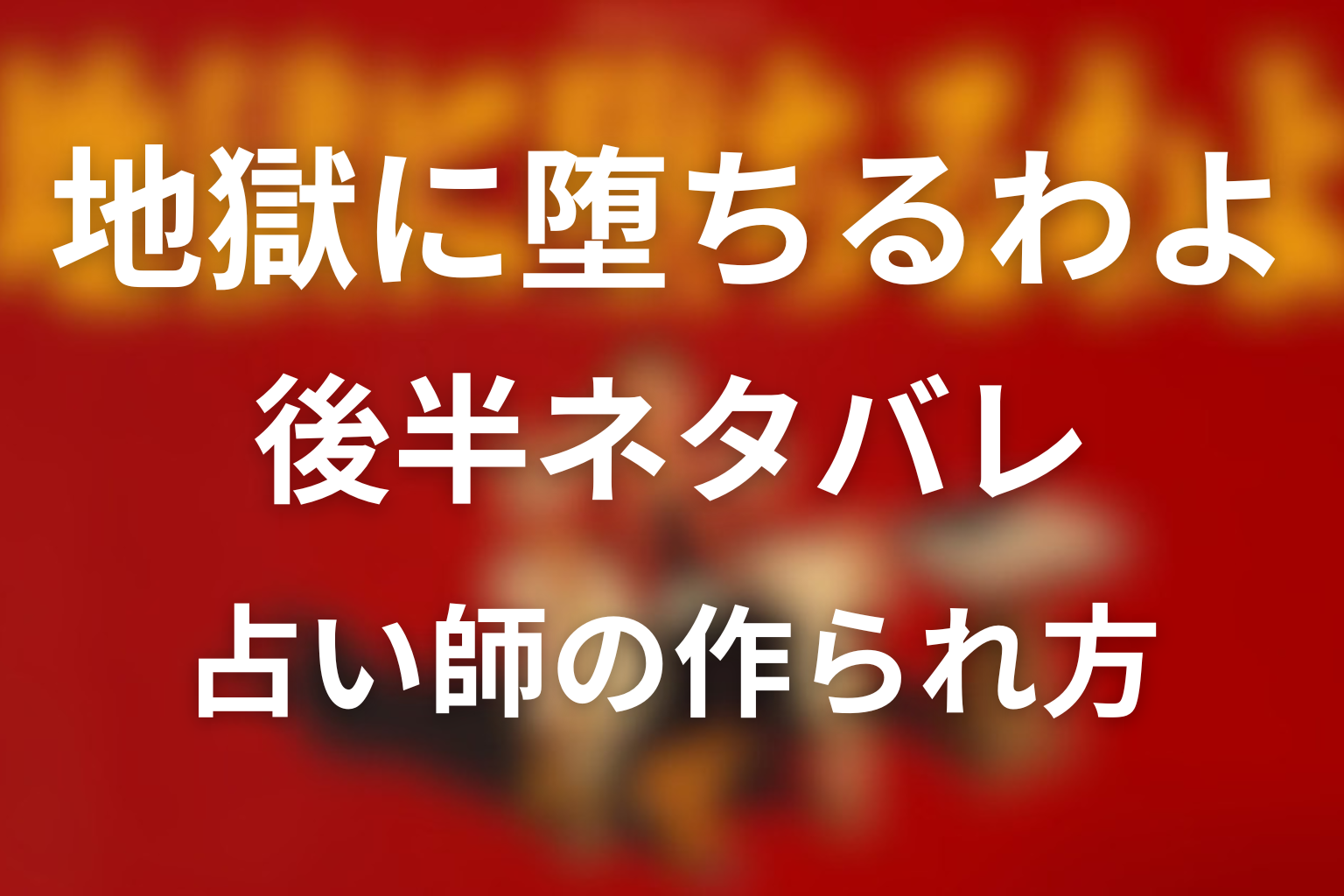 後半ネタバレ考察：占い師・細木数子はどう作られたのか