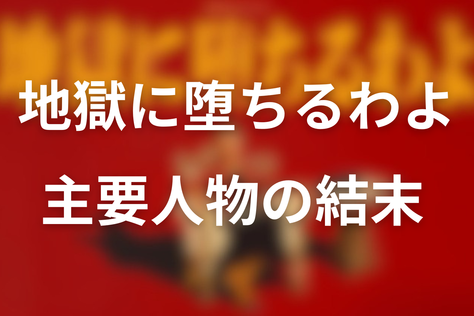 主要人物の結末と役割を整理