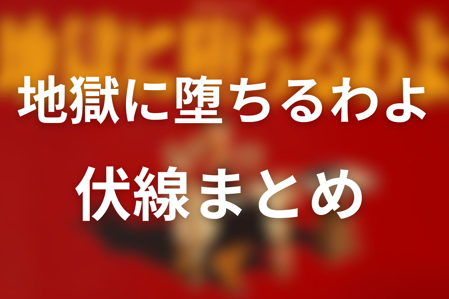 地獄に堕ちるわよの伏線まとめ