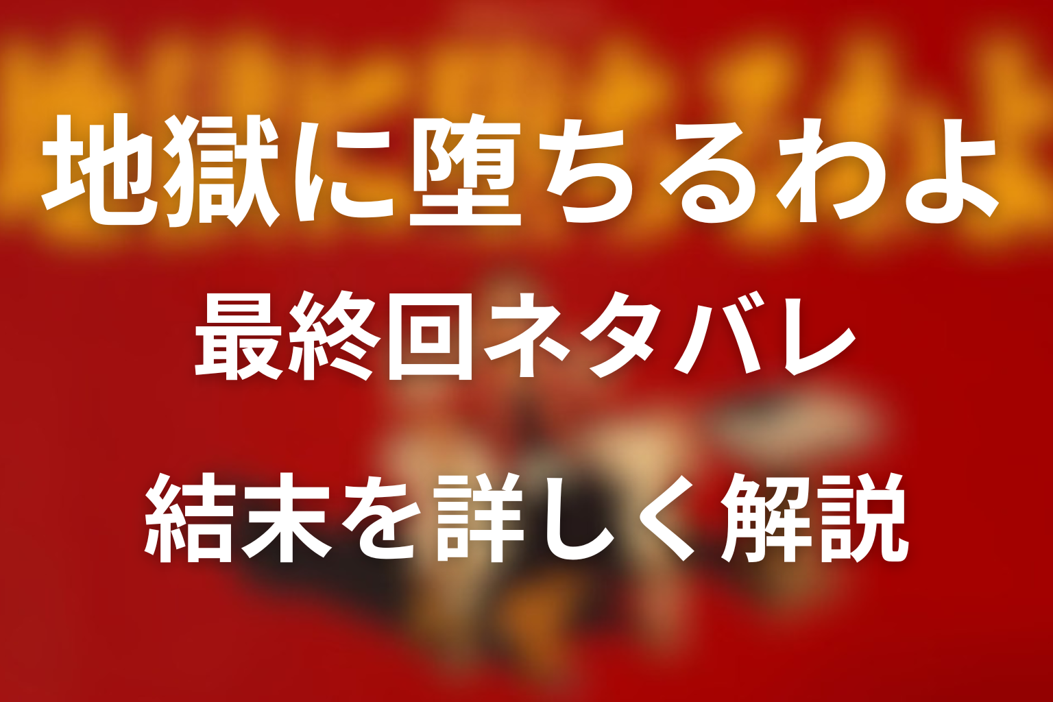 最終回ネタバレ：地獄に堕ちるわよの結末を詳しく解説