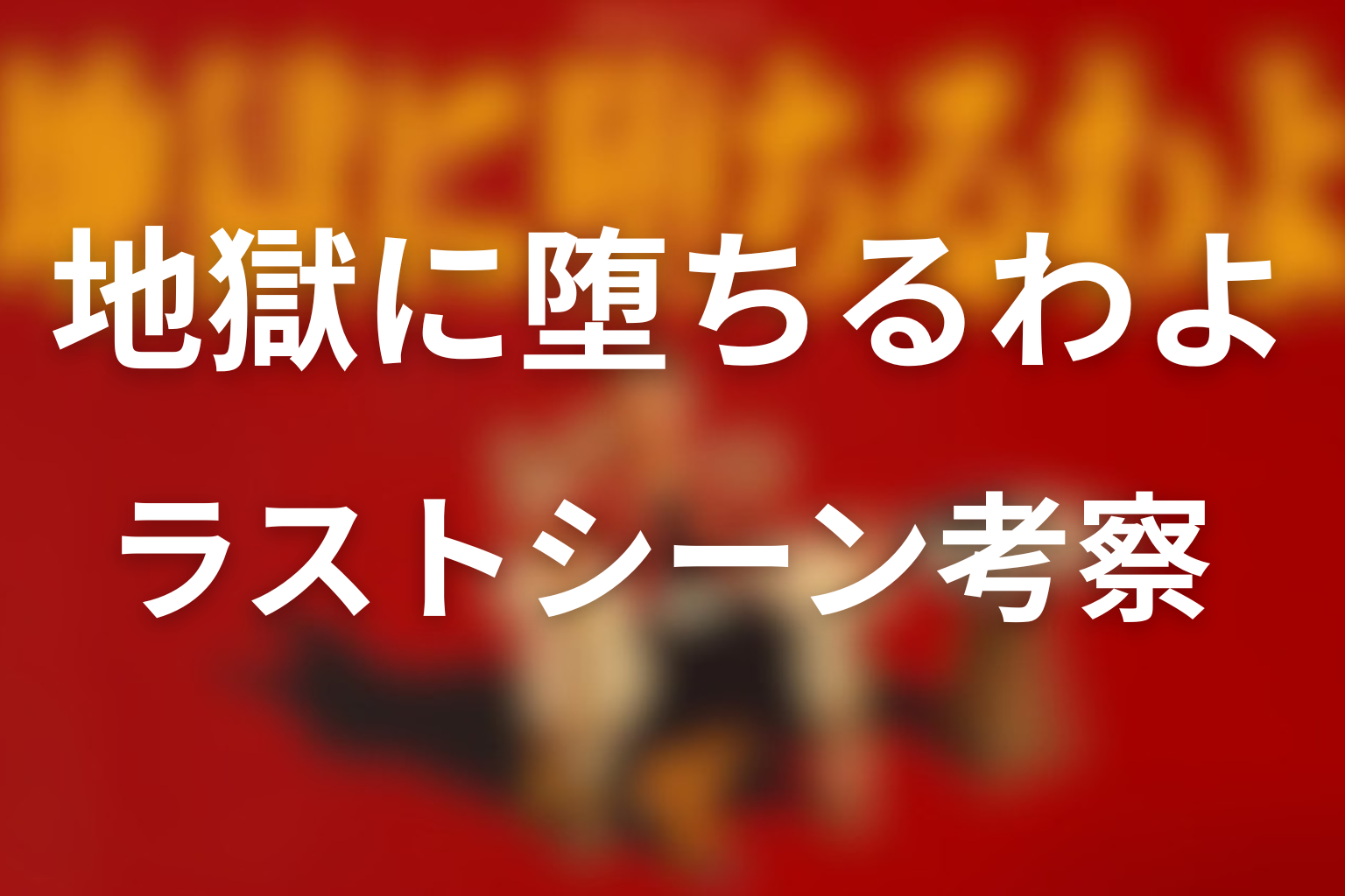 ラストシーン考察：「占いなんて信じない」の意味