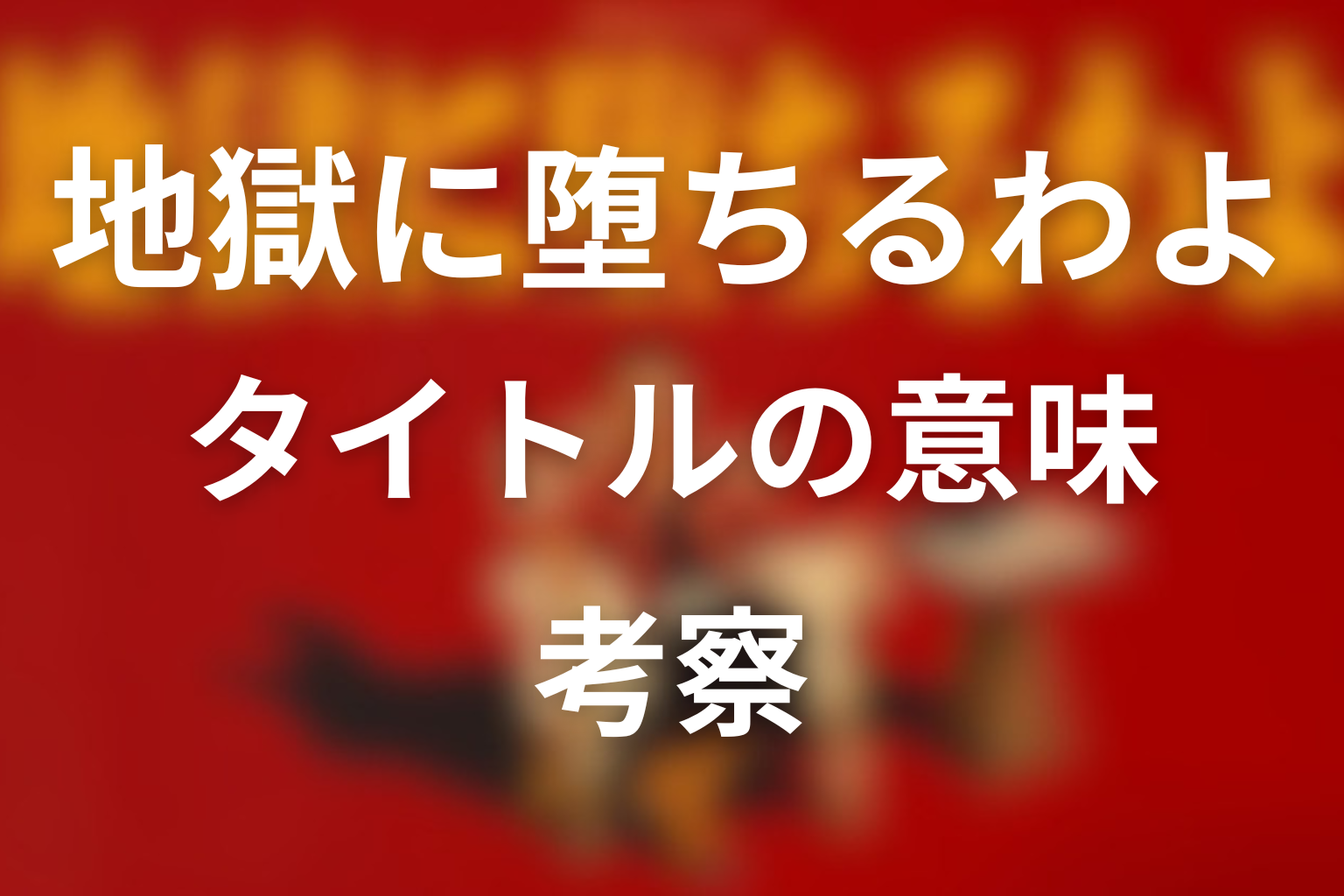 タイトル「地獄に堕ちるわよ」の意味を考察