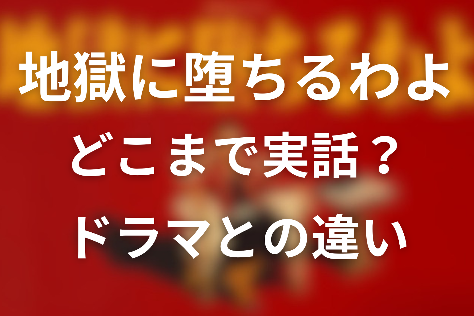 地獄に堕ちるわよはどこまで実話？ドラマとの違いを整理