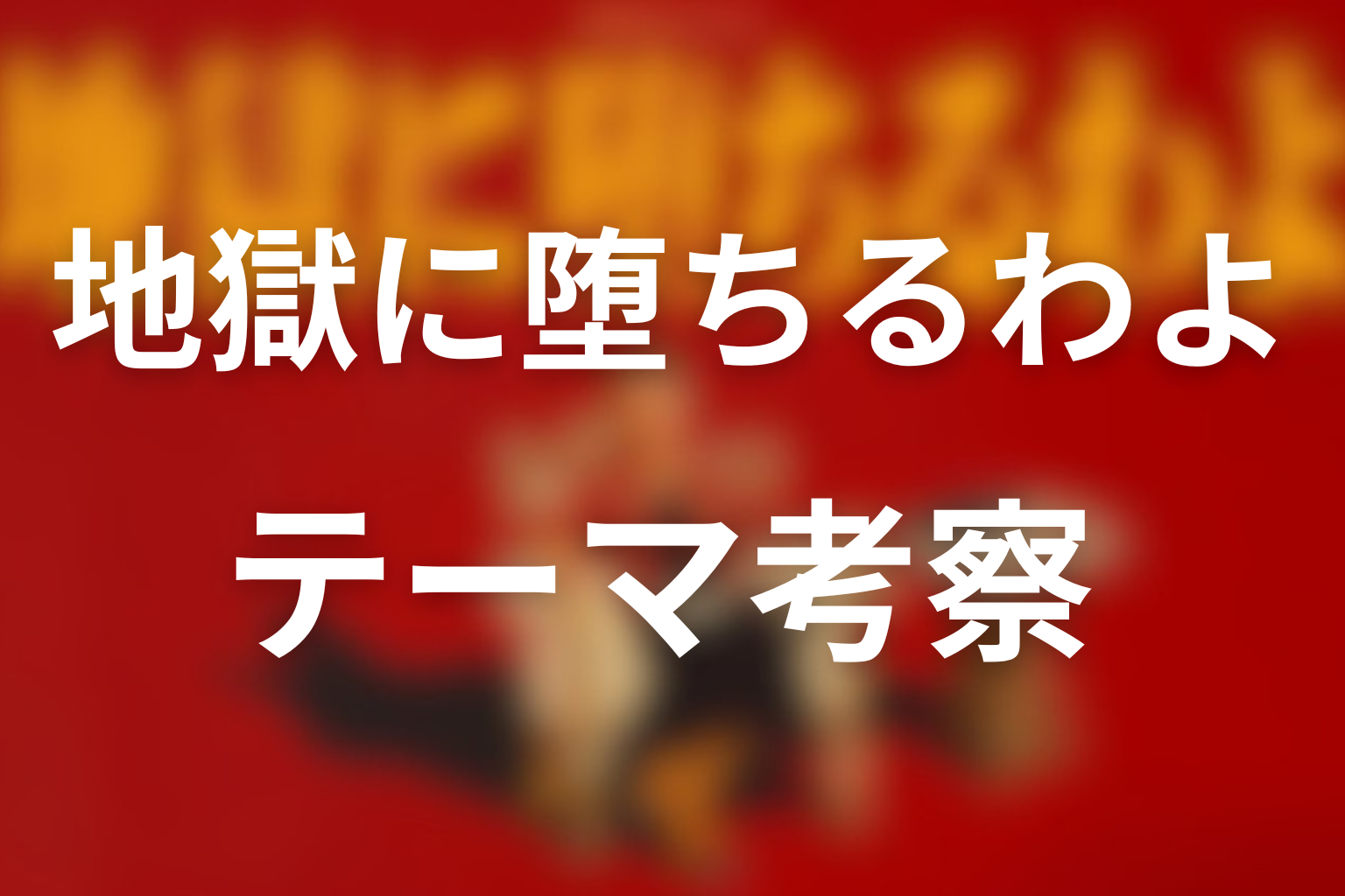地獄に堕ちるわよのテーマ考察