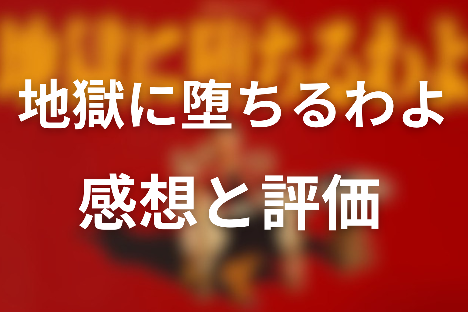 見終わった後の感想と評価