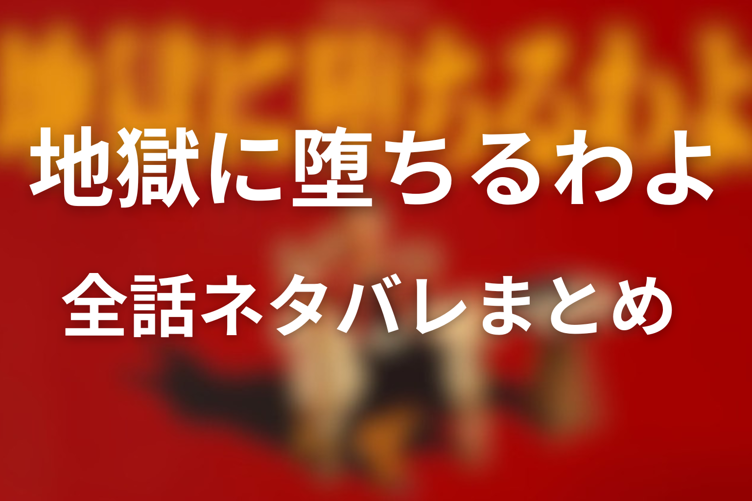 まとめ：地獄に堕ちるわよの結末は、細木数子という神話を壊すラストだった