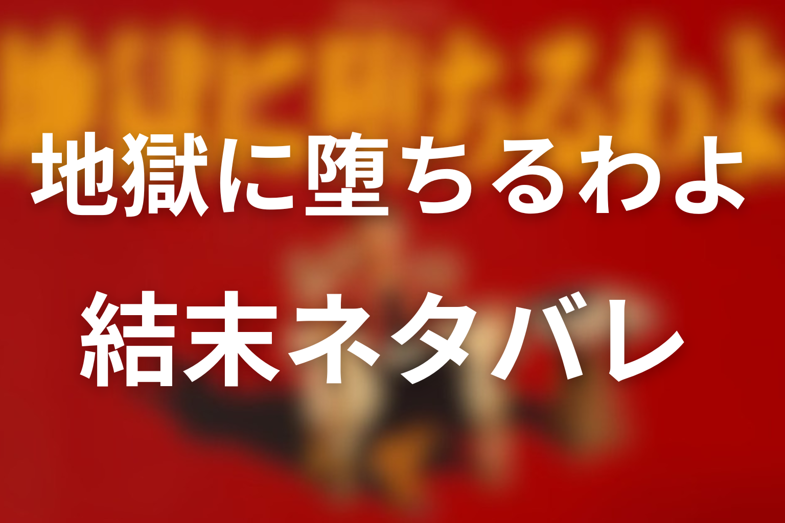 地獄に堕ちるわよの結末を簡単にネタバレ