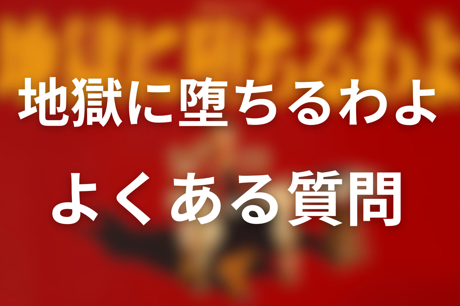 地獄に堕ちるわよ全話ネタバレに関するよくある質問