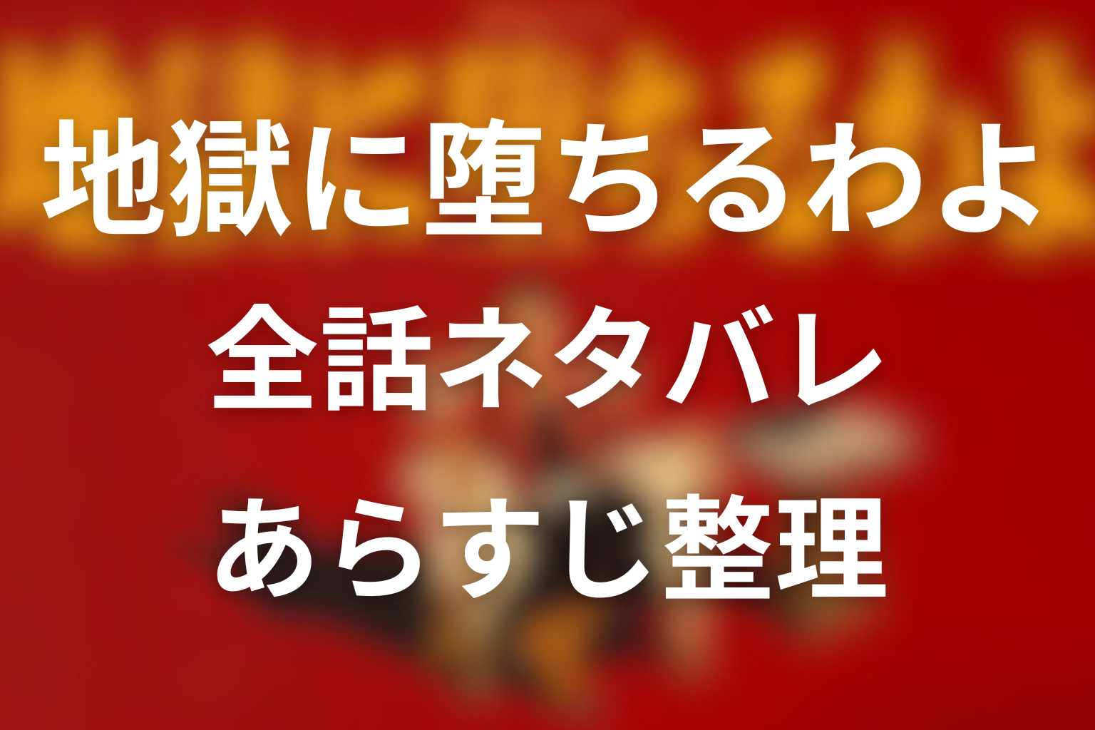 【全話ネタバレ】地獄に堕ちるわよのあらすじ