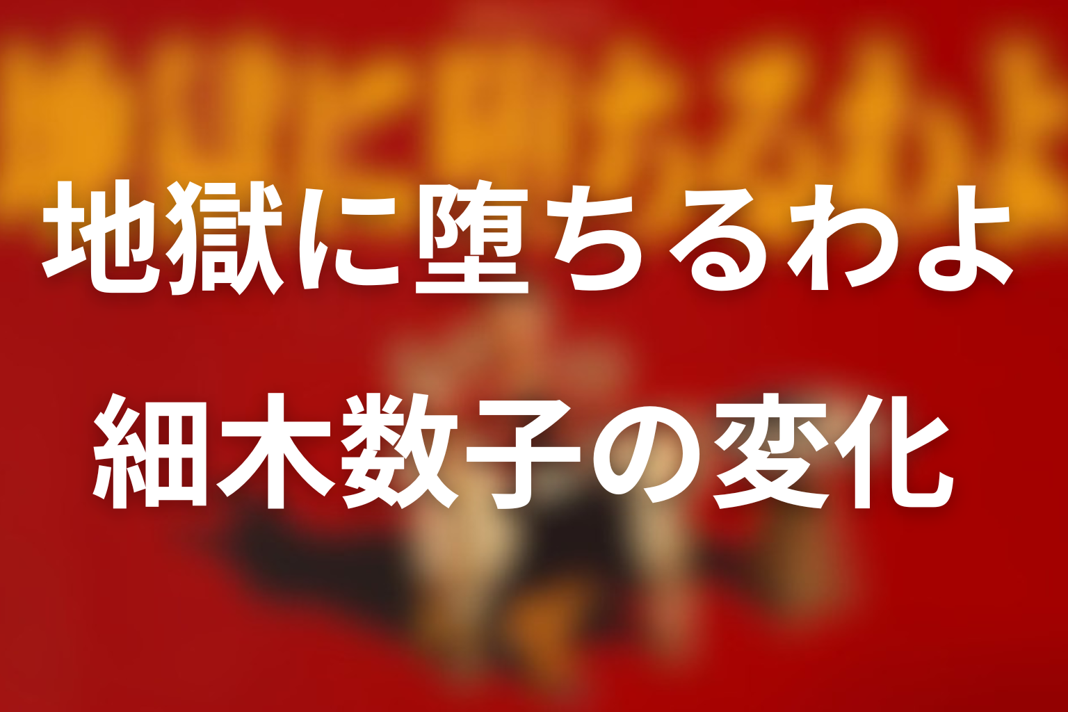 全話を通して見えた細木数子の変化