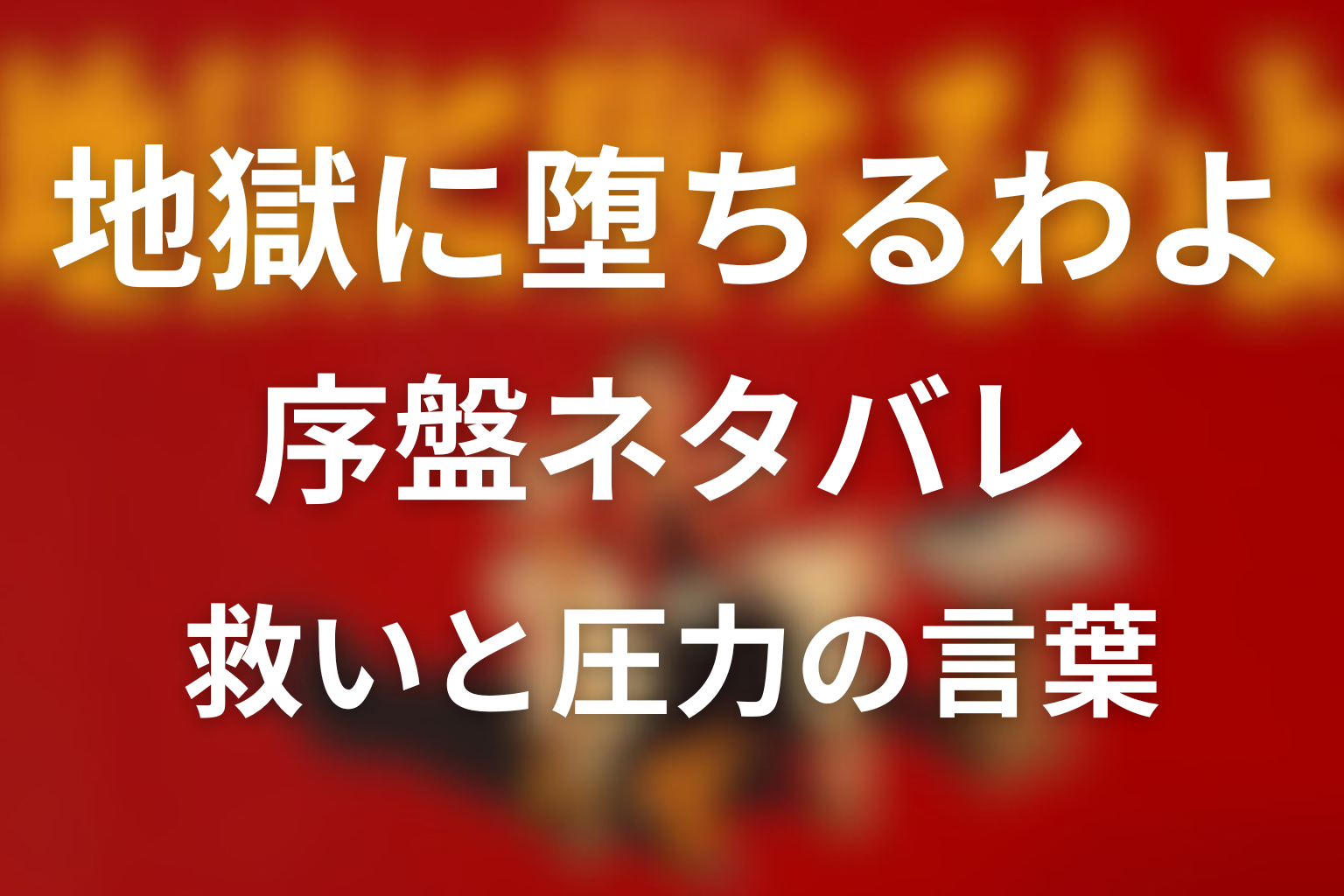 序盤ネタバレ考察：救いと圧力が重なる細木数子の言葉