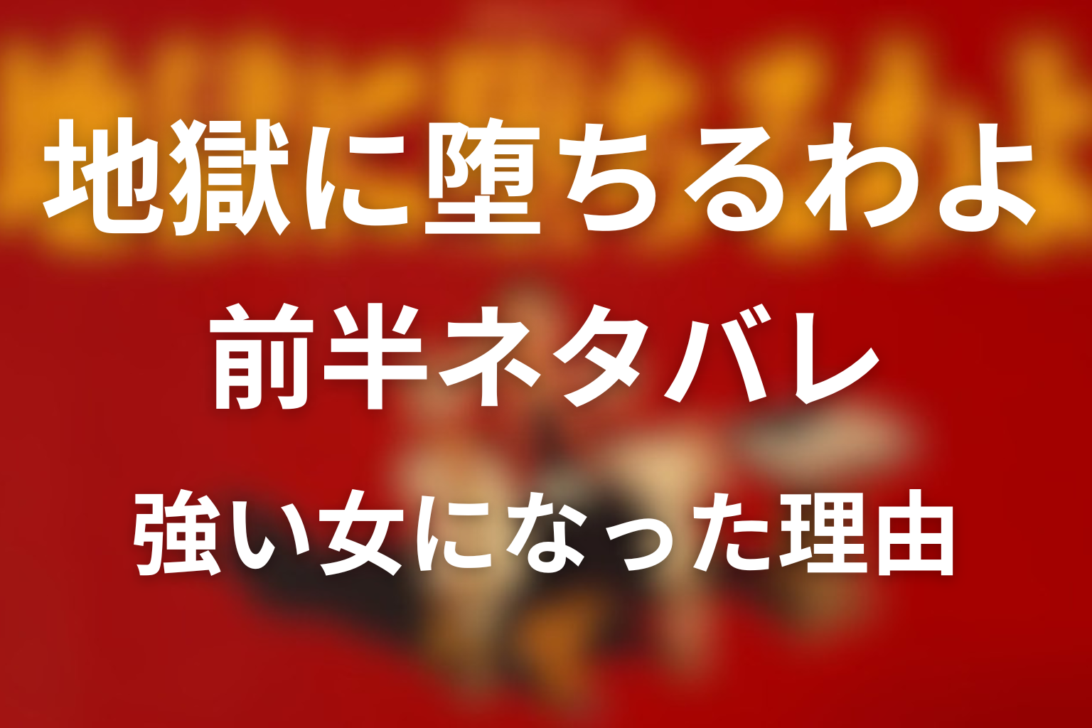 前半ネタバレ考察：細木数子はなぜ