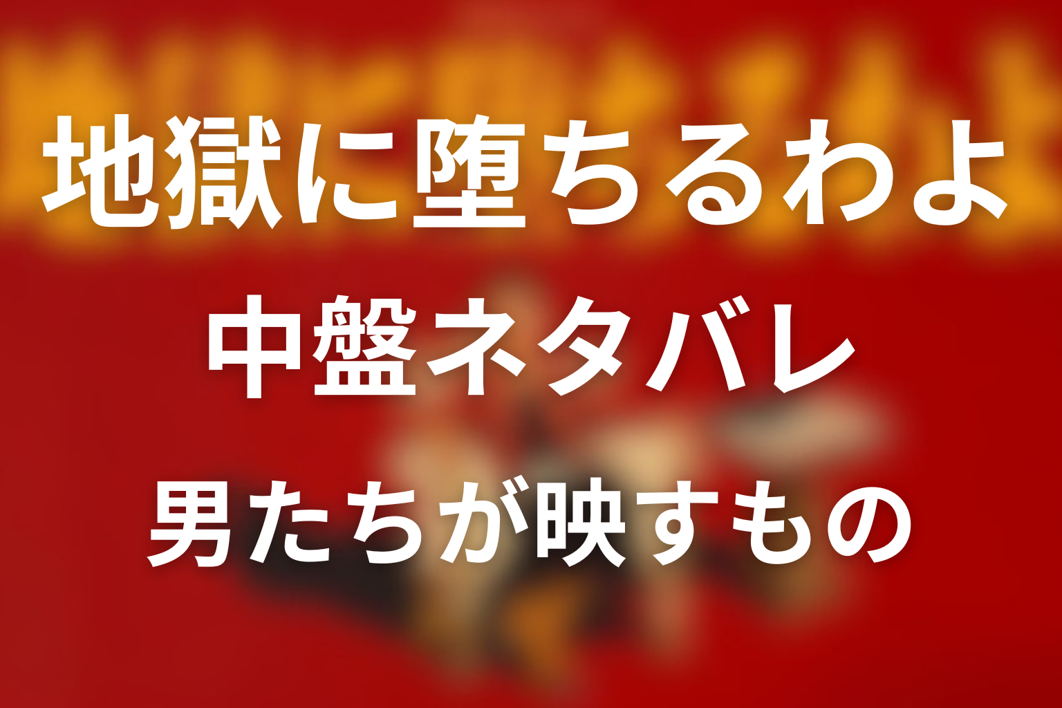 中盤ネタバレ考察：男たちは細木数子の何を映していたのか