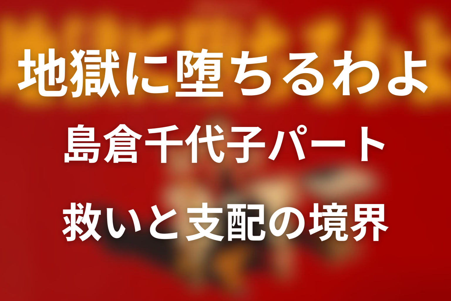 島倉千代子パートのネタバレ考察：救いと支配の境界