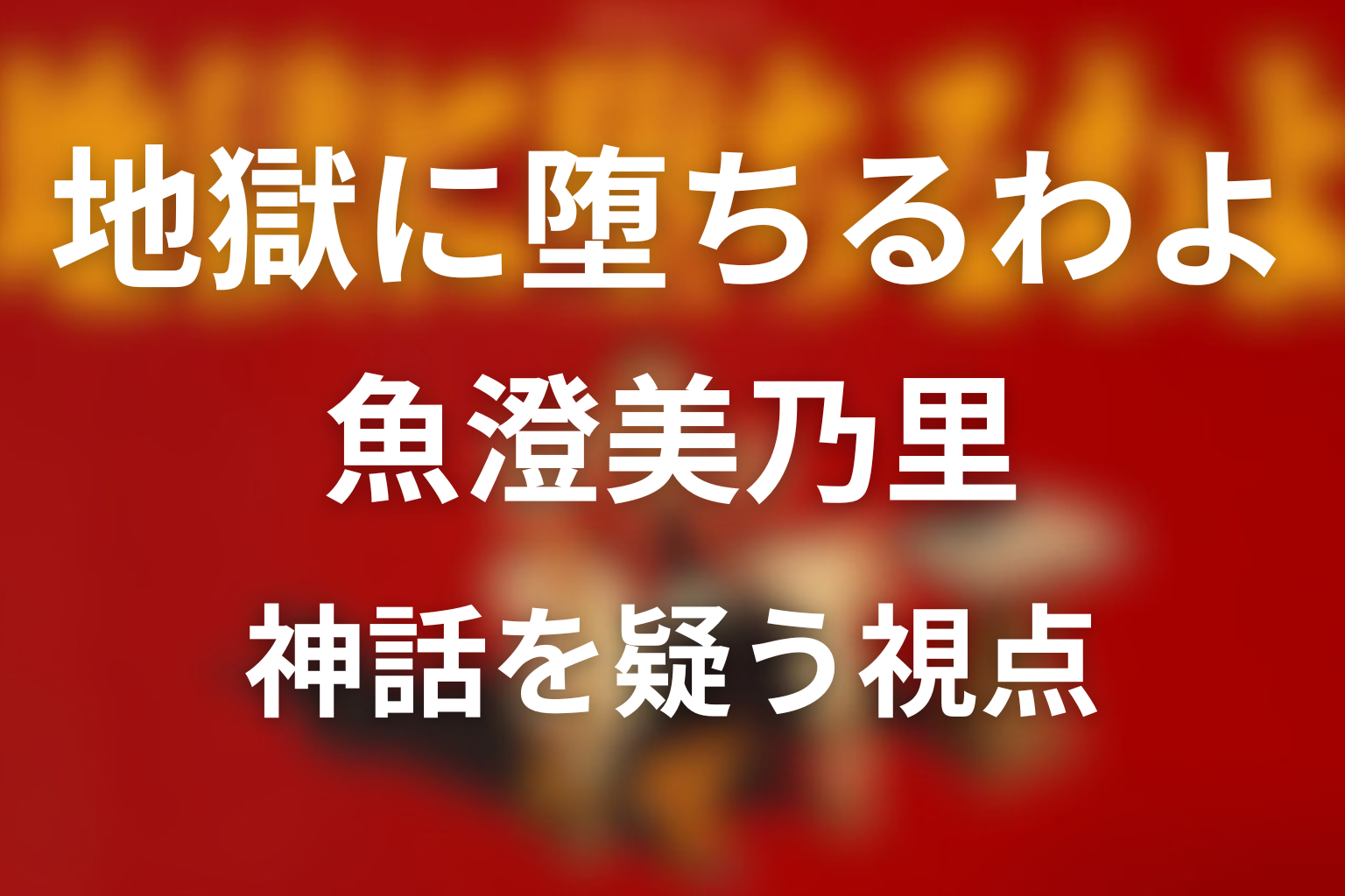 魚澄美乃里のネタバレ考察：細木数子の神話を疑う視点人物