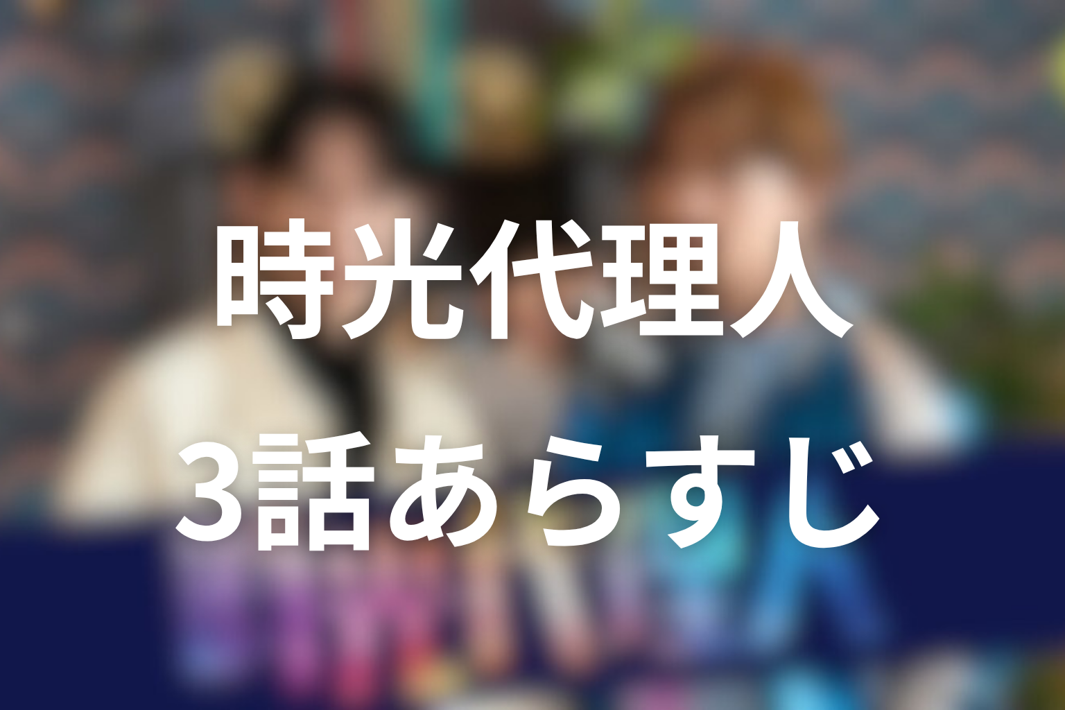 時光代理人 3話 あらすじ画像