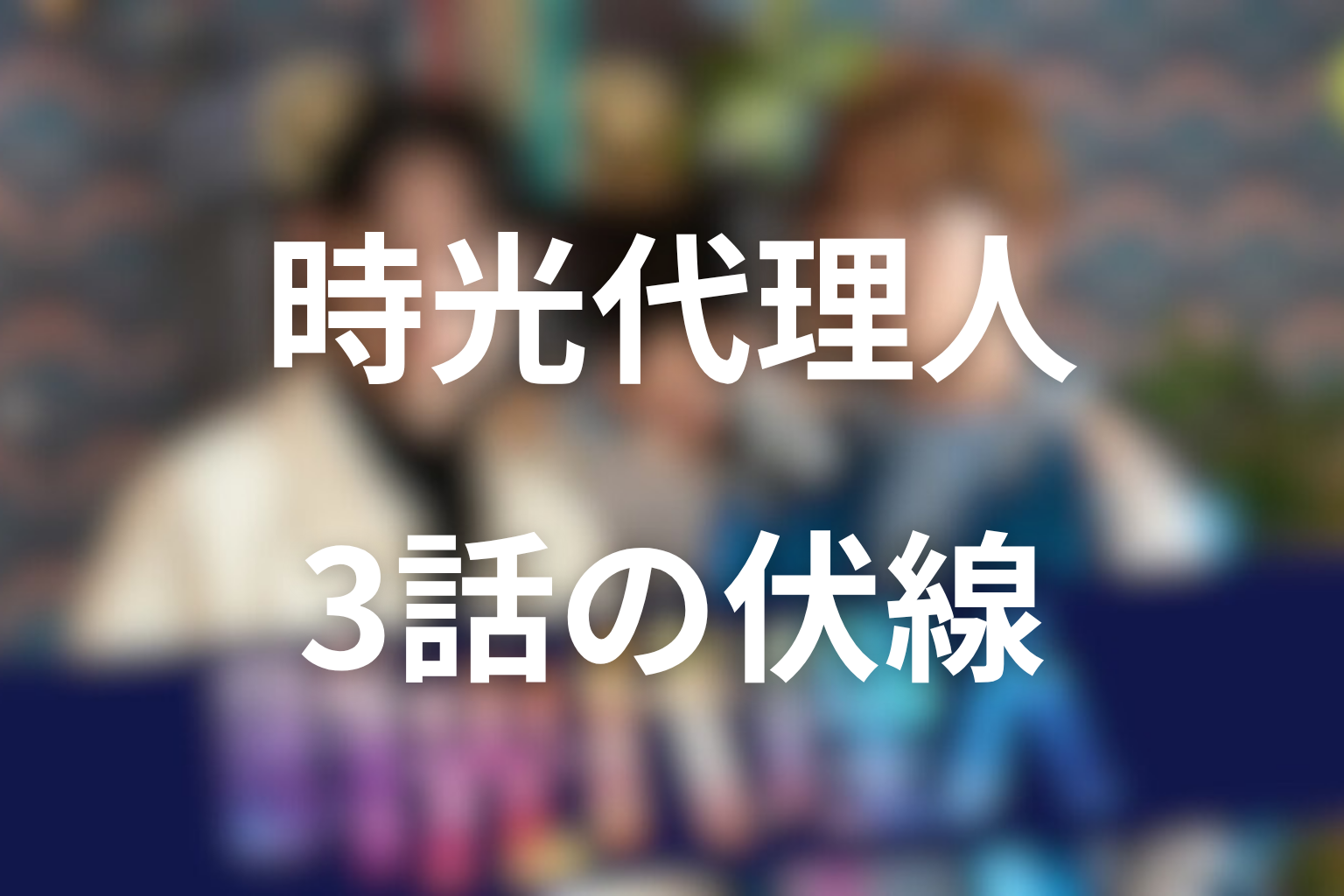 時光代理人 3話 伏線画像