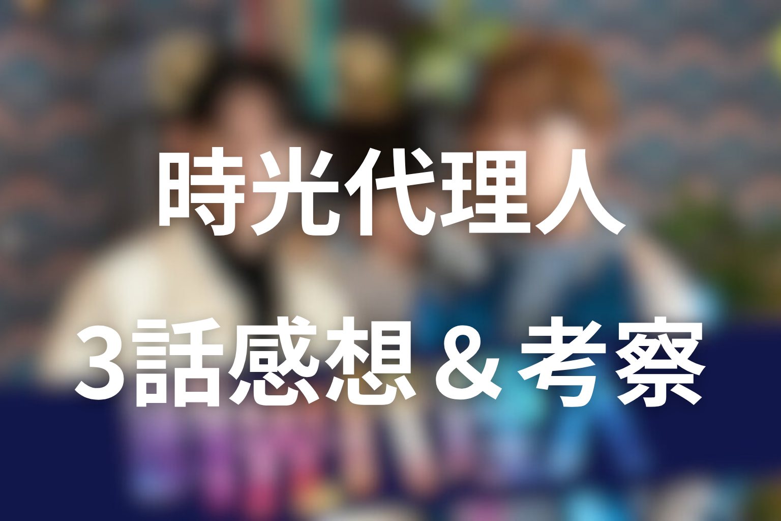 時光代理人 3話 感想・考察画像