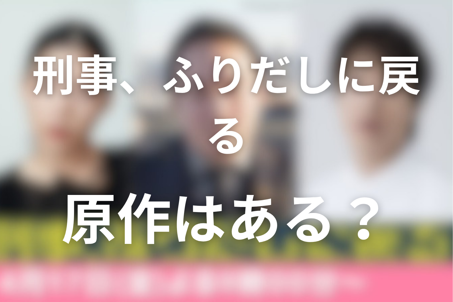 ドラマ「刑事、ふりだしに戻る」に原作はある？