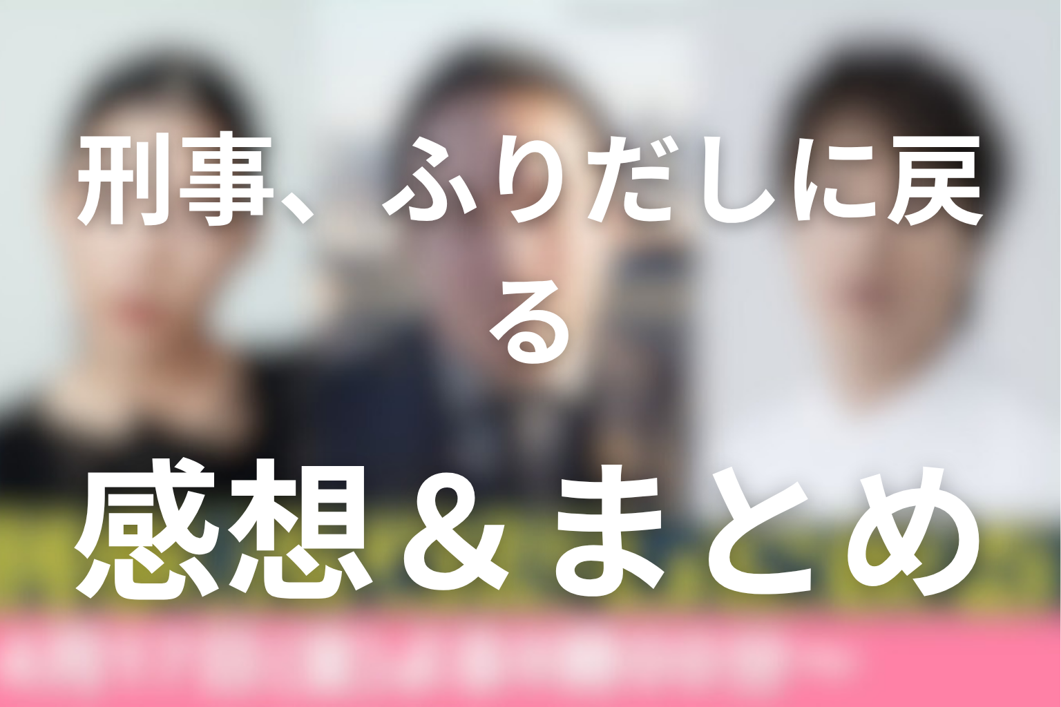 原作「初恋リバース〜刑事、ふりだしに戻る〜」の感想＆まとめ
