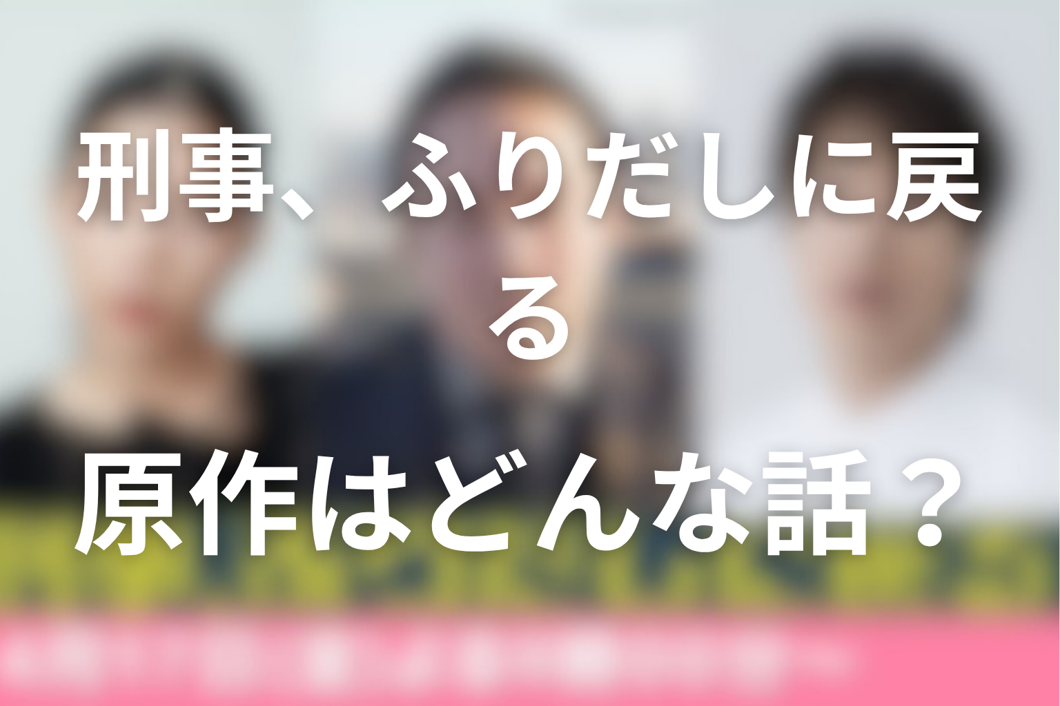 原作「初恋リバース〜刑事、ふりだしに戻る〜」はどんな話？