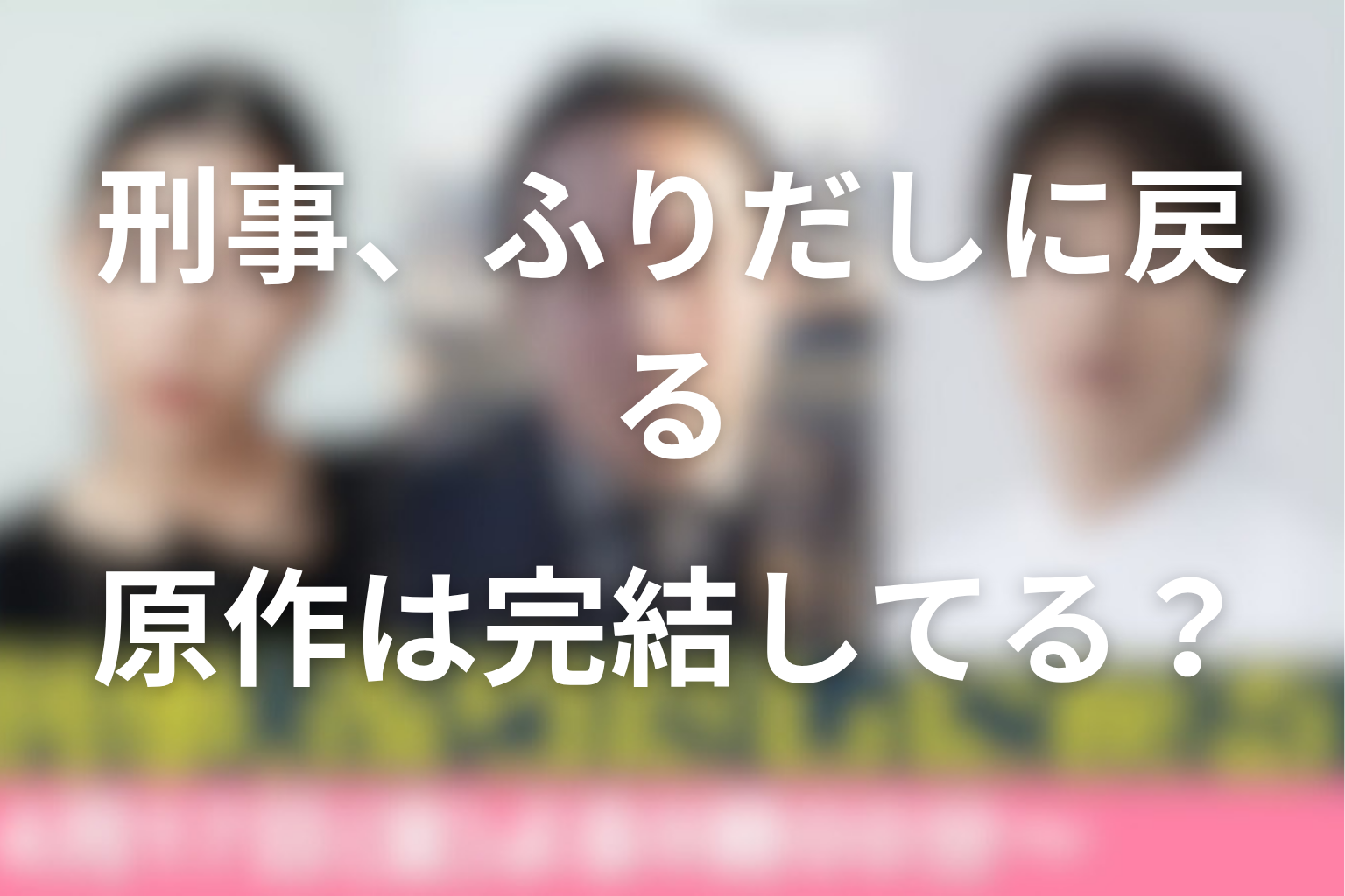 原作は完結してる？最新話はどこまで？