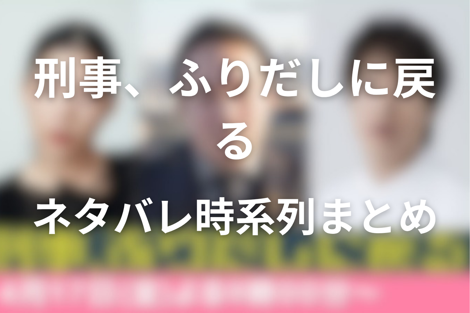 原作ネタバレ時系列まとめ【第1話〜最新話】