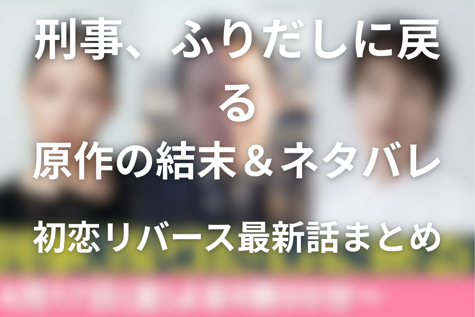 刑事、ふりだしに戻る 原作の結末＆ネタバレ