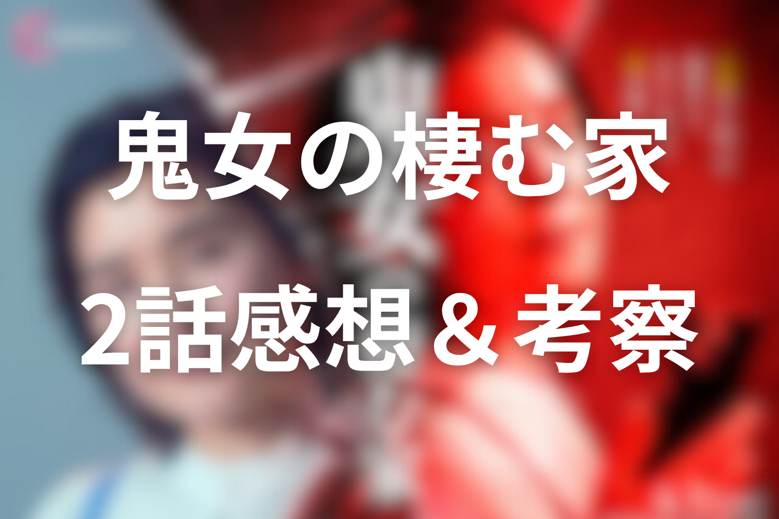 ドラマ「鬼女の棲む家」2話の見終わった後の感想＆考察