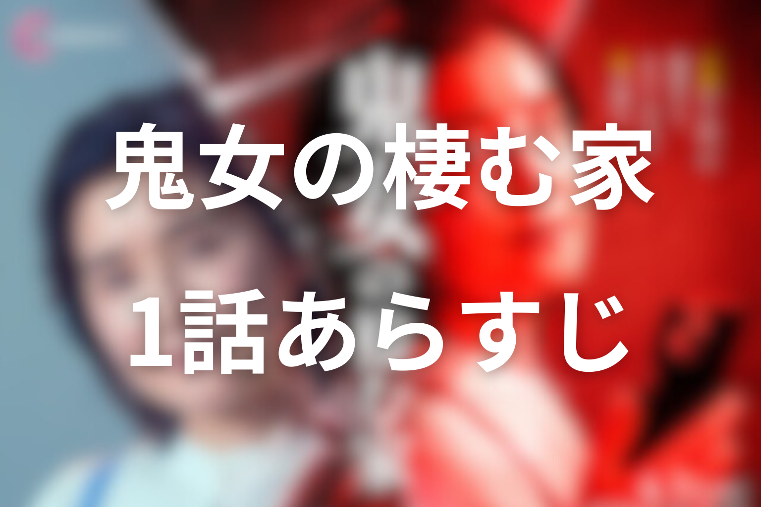 鬼女の棲む家 1話 あらすじ画像