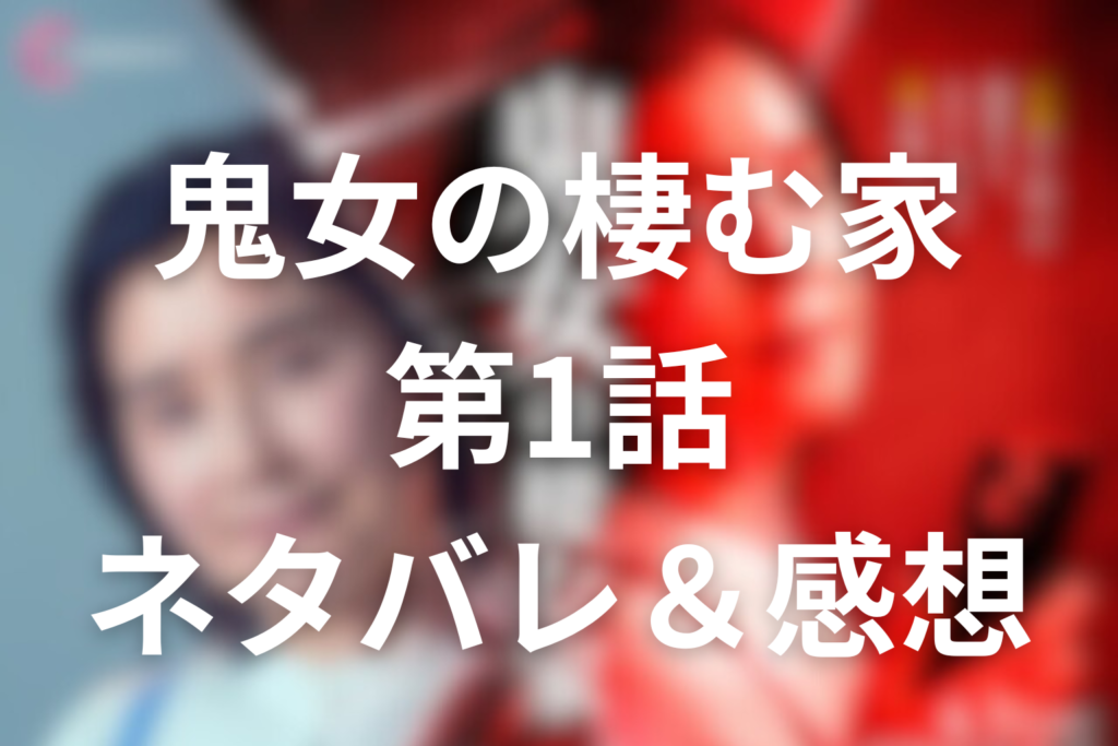 ドラマ「鬼女の棲む家」1話のネタバレ＆感想考察。明香里の裏の顔とヒイラギのDM、家族を飲み込む狂気を考察