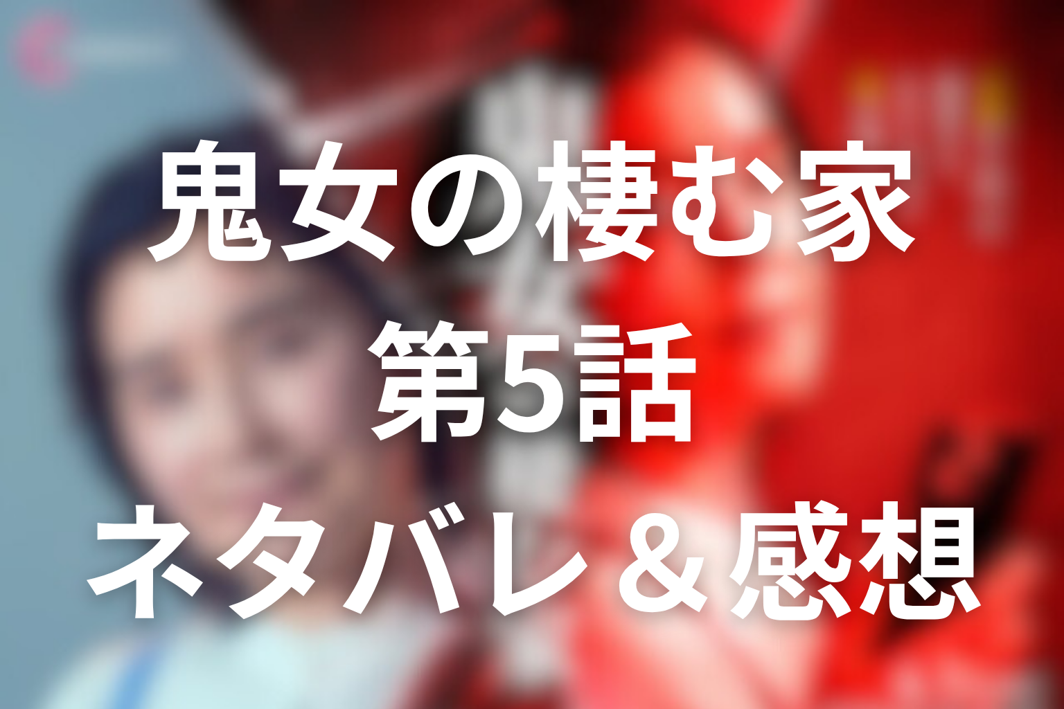 ドラマ「鬼女の棲む家」5話のネタバレ＆感想考察。麗華の闇を暴いた炎上が、明香里の家庭まで焼き始めた回