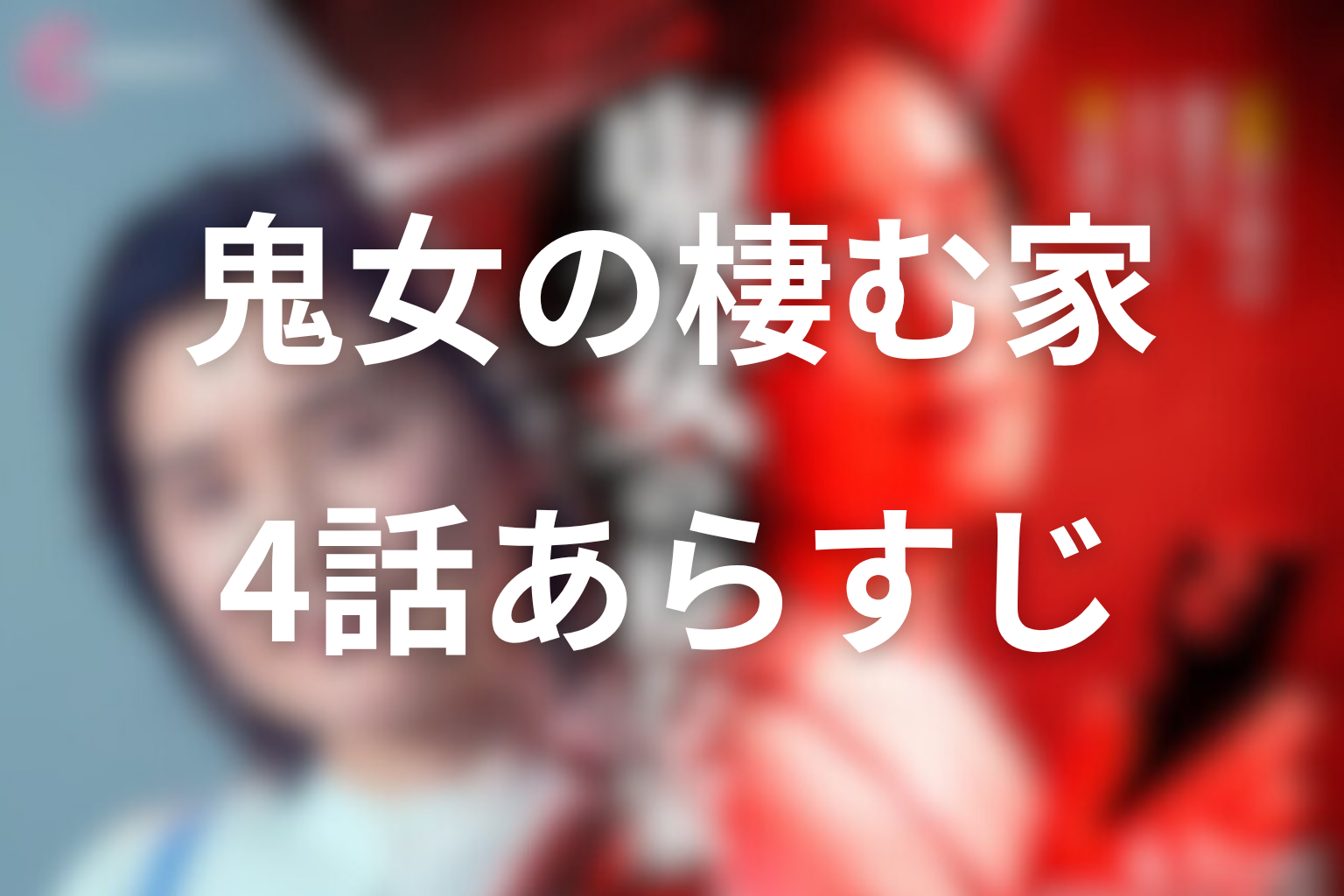 鬼女の棲む家 4話 あらすじ画像