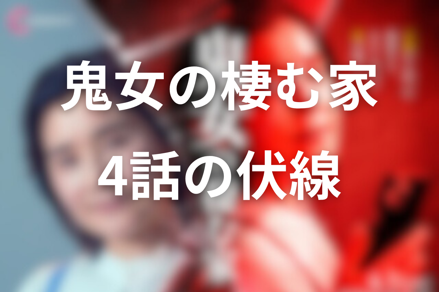 鬼女の棲む家 4話 伏線画像