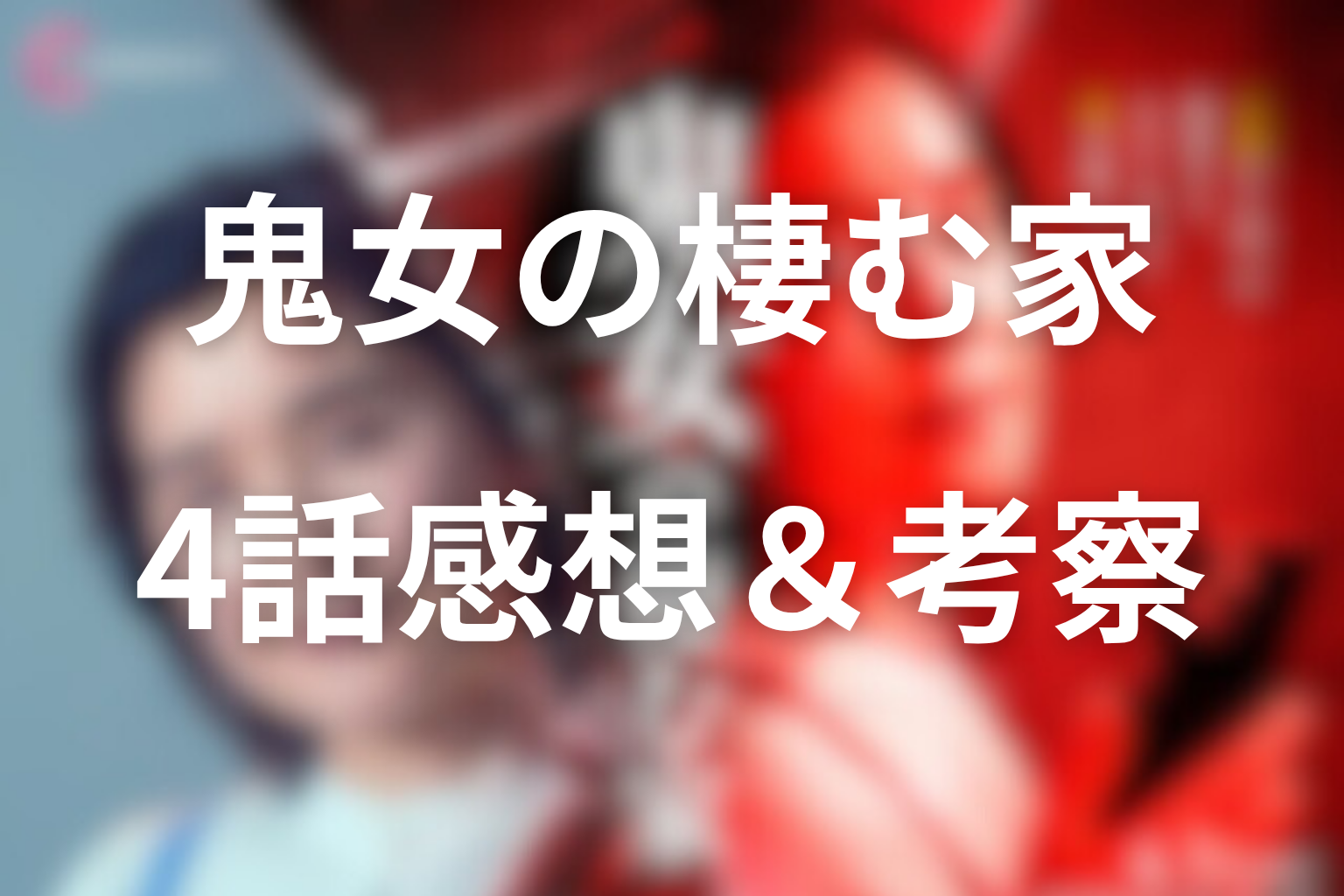 鬼女の棲む家 4話 感想・考察画像