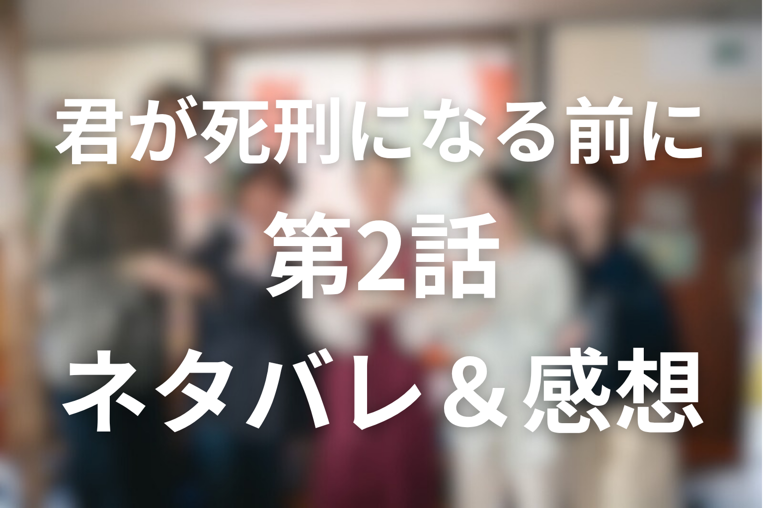 ドラマ「君が死刑になる前に」2話のネタバレ＆感想考察。きのこタトゥーの男の正体と汐梨の"無実"をどう見るか考察