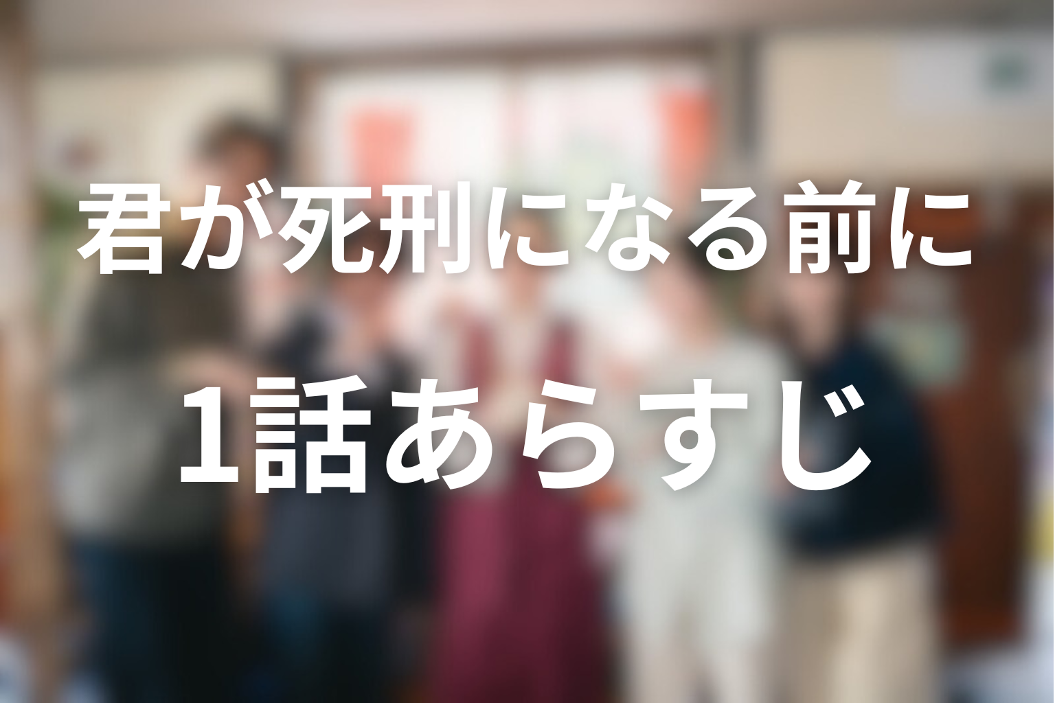 君が死刑になる前に 1話 あらすじ画像