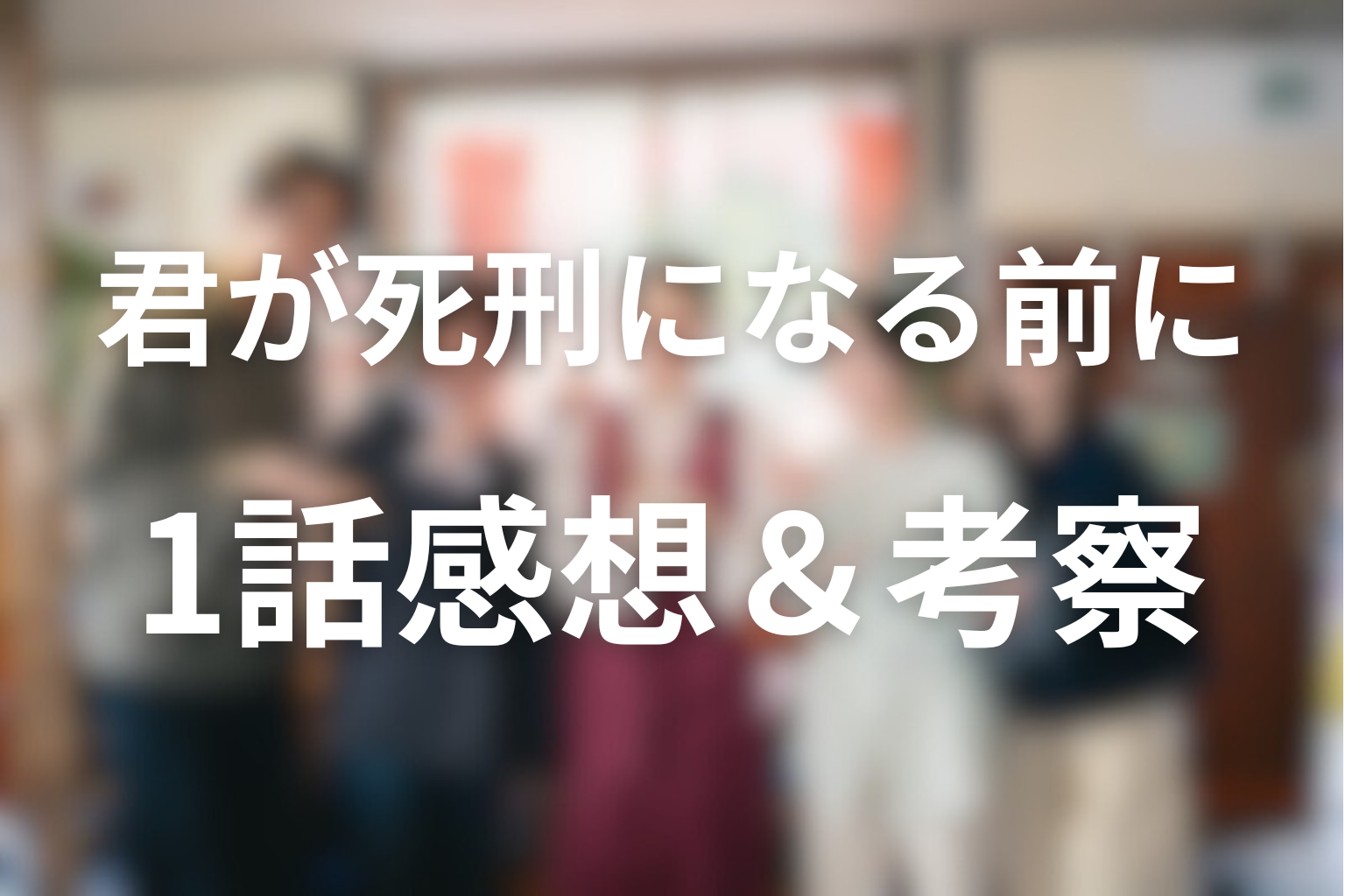 君が死刑になる前に 1話 感想・考察画像