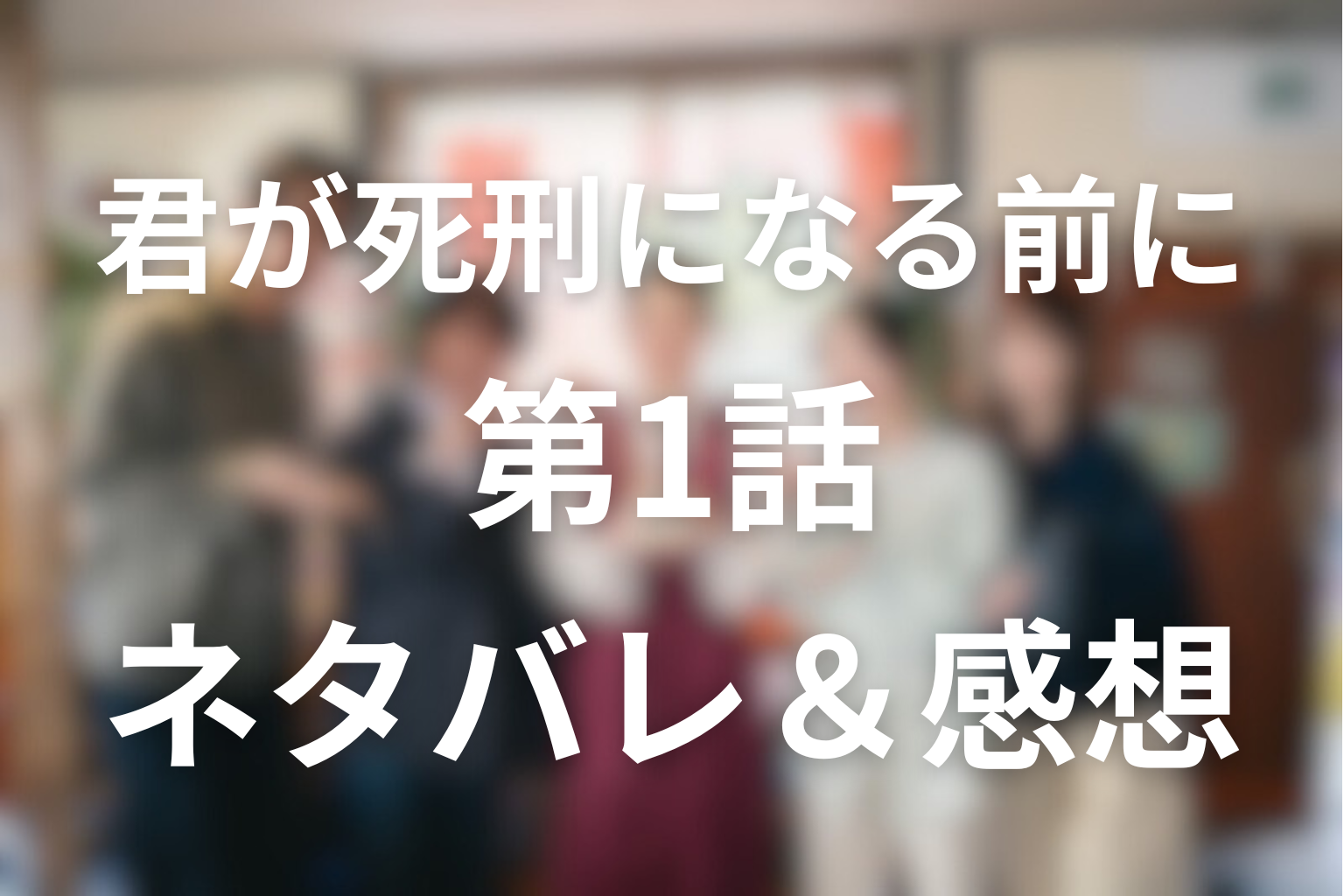 ドラマ「君が死刑になる前に」1話のネタバレ＆感想考察。死刑囚の「私は殺してない」は本当なのか？