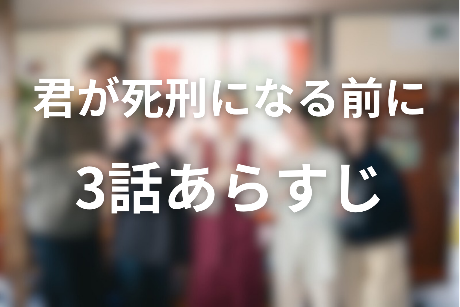 君が死刑になる前に 3話 あらすじ画像