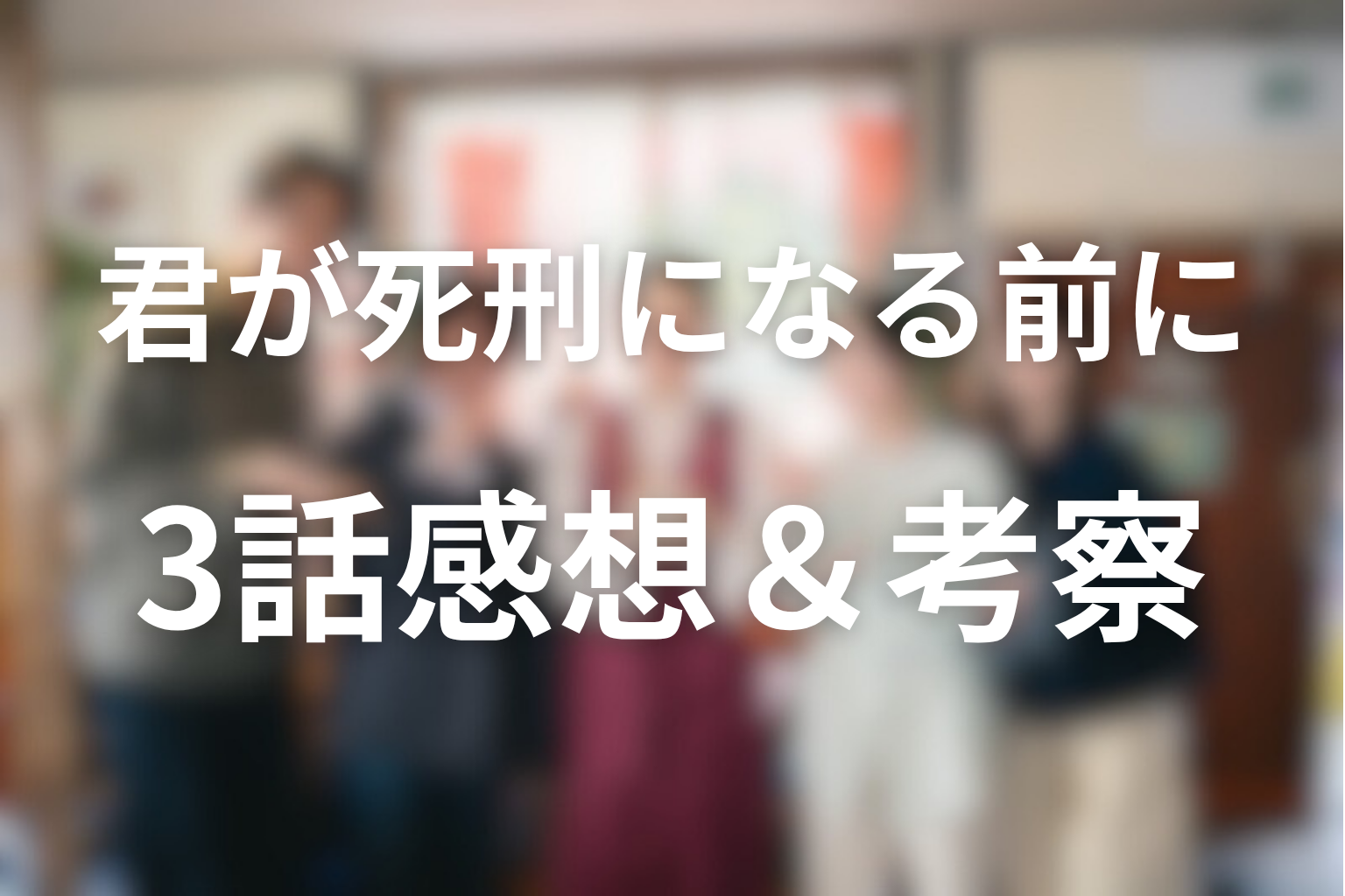 君が死刑になる前に 3話 感想・考察画像